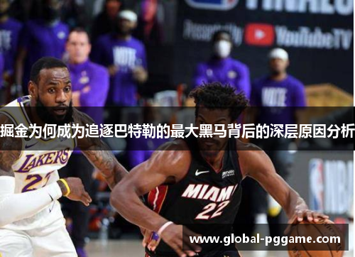 掘金为何成为追逐巴特勒的最大黑马背后的深层原因分析