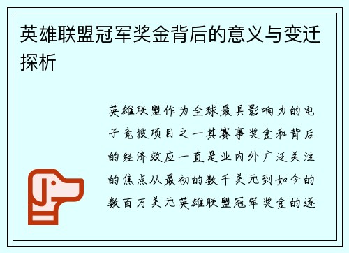 英雄联盟冠军奖金背后的意义与变迁探析