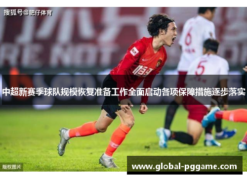 中超新赛季球队规模恢复准备工作全面启动各项保障措施逐步落实