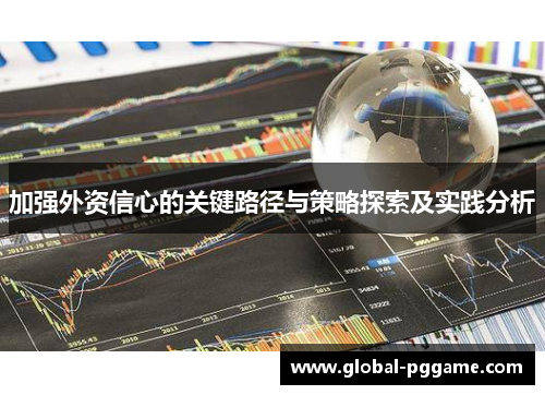 加强外资信心的关键路径与策略探索及实践分析