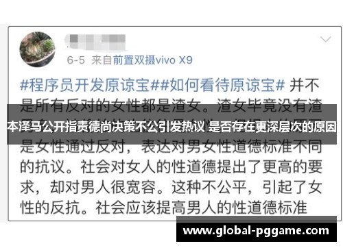 本泽马公开指责德尚决策不公引发热议 是否存在更深层次的原因