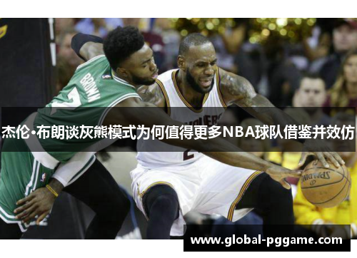 杰伦·布朗谈灰熊模式为何值得更多NBA球队借鉴并效仿