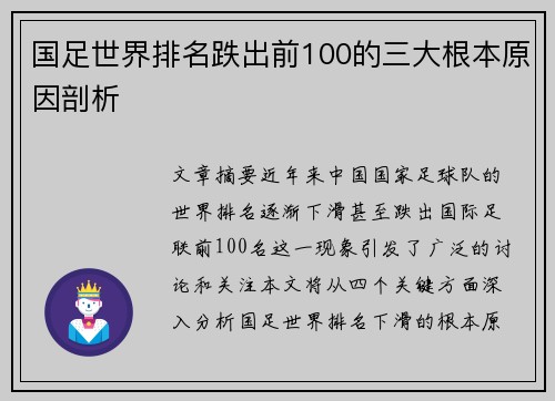 国足世界排名跌出前100的三大根本原因剖析