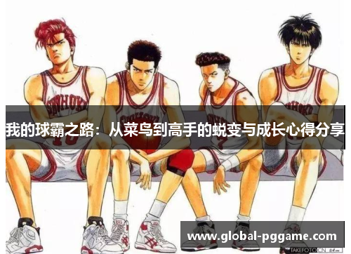 我的球霸之路：从菜鸟到高手的蜕变与成长心得分享