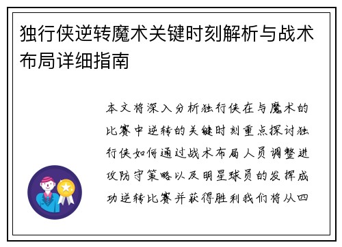 独行侠逆转魔术关键时刻解析与战术布局详细指南