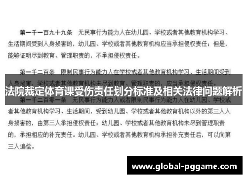 法院裁定体育课受伤责任划分标准及相关法律问题解析