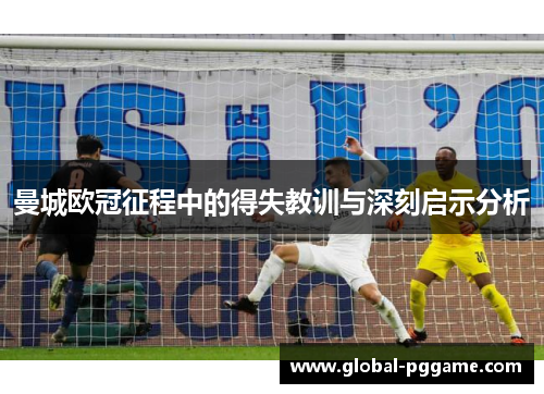 曼城欧冠征程中的得失教训与深刻启示分析
