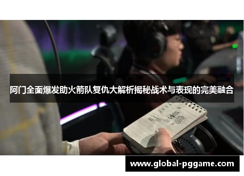 阿门全面爆发助火箭队复仇大解析揭秘战术与表现的完美融合