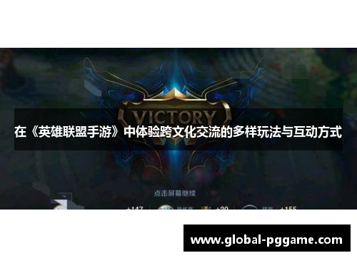 在《英雄联盟手游》中体验跨文化交流的多样玩法与互动方式