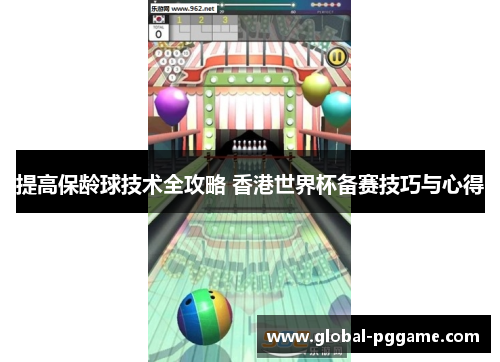 提高保龄球技术全攻略 香港世界杯备赛技巧与心得