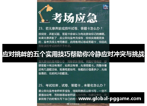 应对挑衅的五个实用技巧帮助你冷静应对冲突与挑战