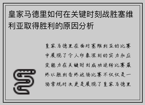 皇家马德里如何在关键时刻战胜塞维利亚取得胜利的原因分析