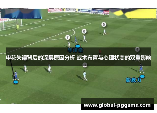 申花失误背后的深层原因分析 战术布置与心理状态的双重影响