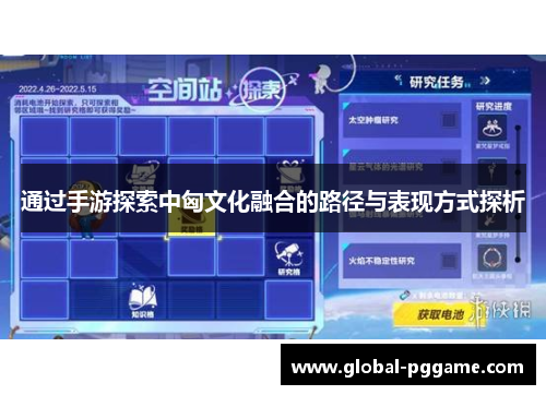 通过手游探索中匈文化融合的路径与表现方式探析