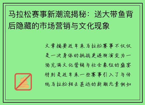 马拉松赛事新潮流揭秘：送大带鱼背后隐藏的市场营销与文化现象