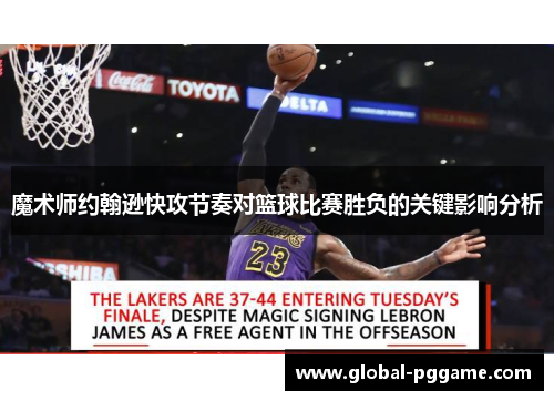 魔术师约翰逊快攻节奏对篮球比赛胜负的关键影响分析