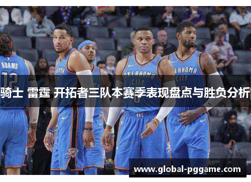 骑士 雷霆 开拓者三队本赛季表现盘点与胜负分析