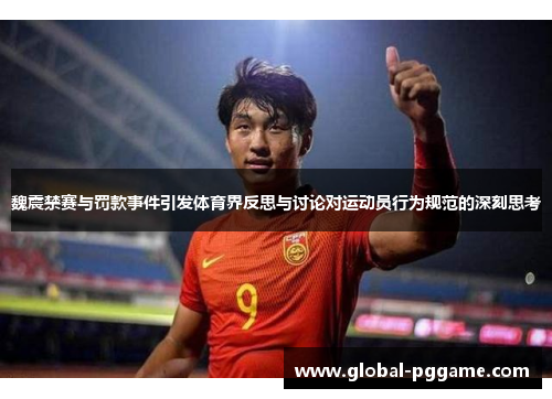 魏震禁赛与罚款事件引发体育界反思与讨论对运动员行为规范的深刻思考