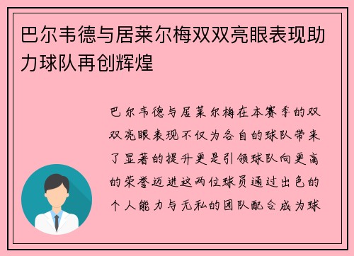 巴尔韦德与居莱尔梅双双亮眼表现助力球队再创辉煌