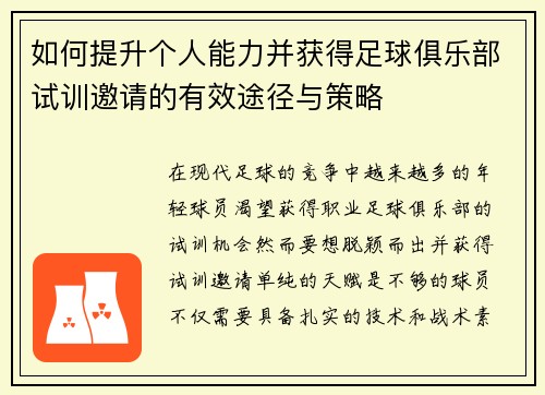 如何提升个人能力并获得足球俱乐部试训邀请的有效途径与策略