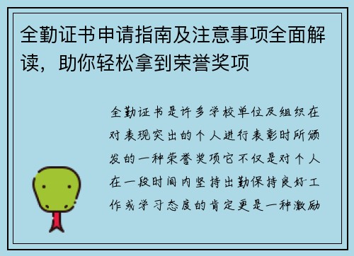 全勤证书申请指南及注意事项全面解读，助你轻松拿到荣誉奖项