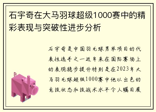 石宇奇在大马羽球超级1000赛中的精彩表现与突破性进步分析