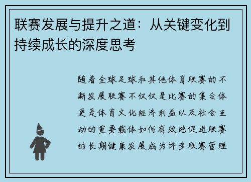 联赛发展与提升之道：从关键变化到持续成长的深度思考