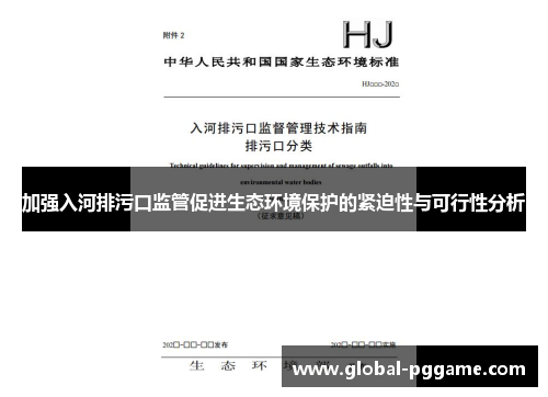加强入河排污口监管促进生态环境保护的紧迫性与可行性分析