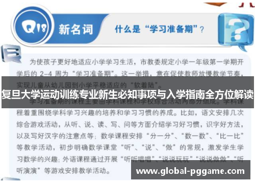 复旦大学运动训练专业新生必知事项与入学指南全方位解读