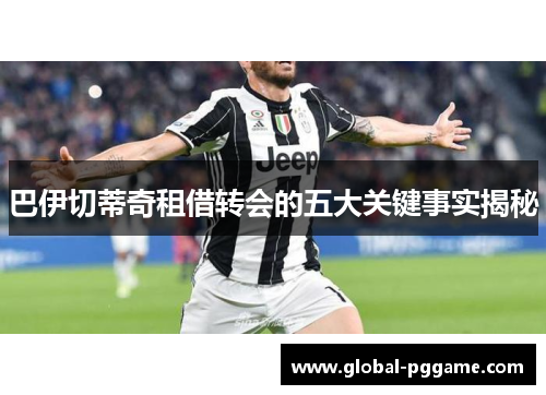 巴伊切蒂奇租借转会的五大关键事实揭秘