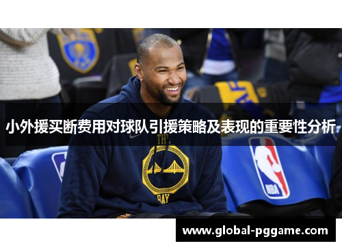 小外援买断费用对球队引援策略及表现的重要性分析