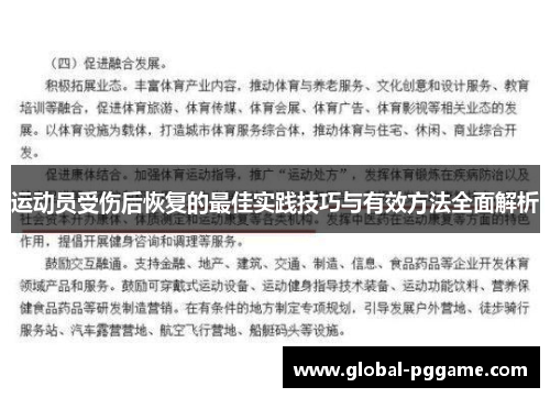 运动员受伤后恢复的最佳实践技巧与有效方法全面解析