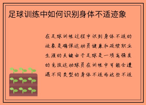 足球训练中如何识别身体不适迹象