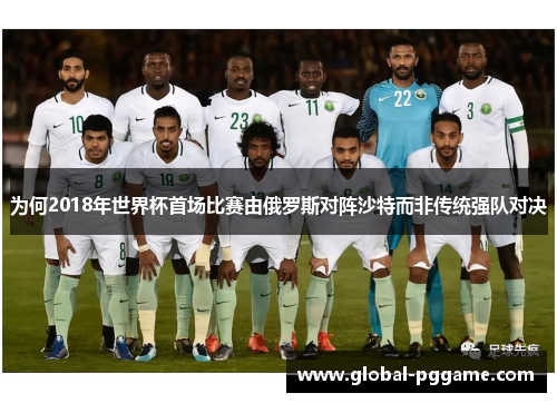 为何2018年世界杯首场比赛由俄罗斯对阵沙特而非传统强队对决