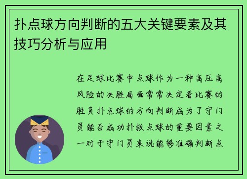 扑点球方向判断的五大关键要素及其技巧分析与应用