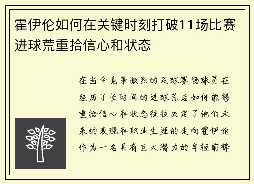 霍伊伦如何在关键时刻打破11场比赛进球荒重拾信心和状态