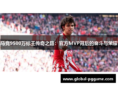 马竞9500万标王传奇之路：官方MVP背后的奋斗与荣耀