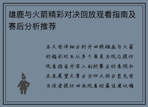 雄鹿与火箭精彩对决回放观看指南及赛后分析推荐