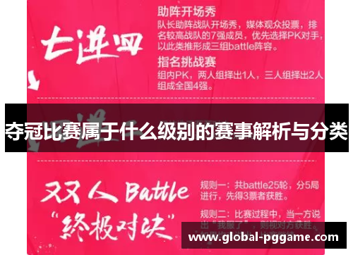 夺冠比赛属于什么级别的赛事解析与分类