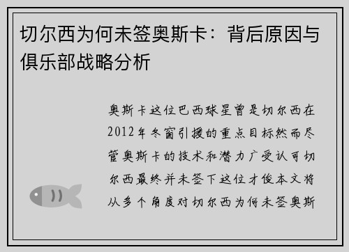 切尔西为何未签奥斯卡：背后原因与俱乐部战略分析