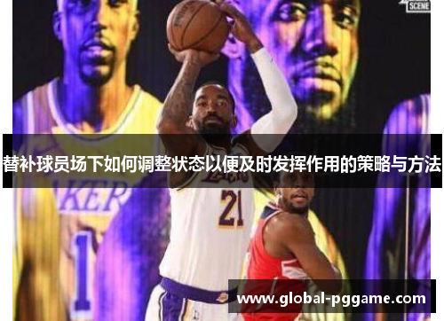 替补球员场下如何调整状态以便及时发挥作用的策略与方法