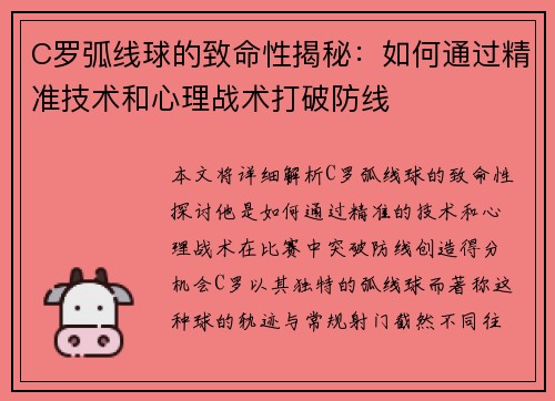 C罗弧线球的致命性揭秘：如何通过精准技术和心理战术打破防线