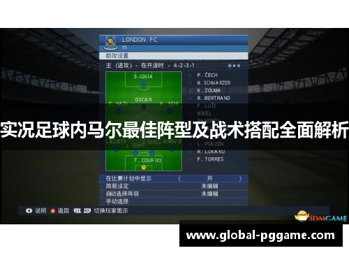 实况足球内马尔最佳阵型及战术搭配全面解析