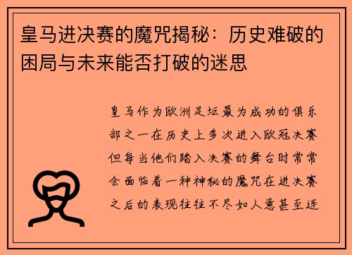 皇马进决赛的魔咒揭秘：历史难破的困局与未来能否打破的迷思
