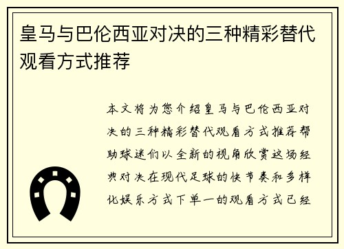 皇马与巴伦西亚对决的三种精彩替代观看方式推荐
