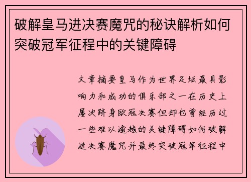 破解皇马进决赛魔咒的秘诀解析如何突破冠军征程中的关键障碍
