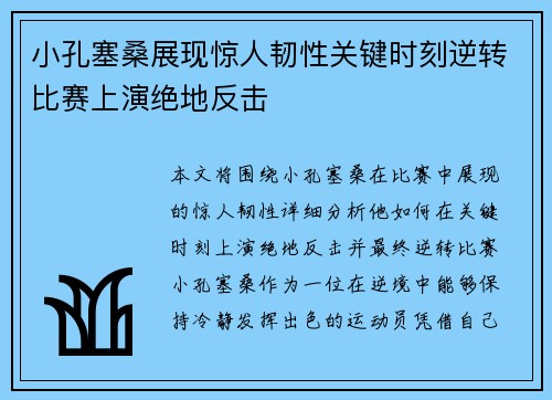 小孔塞桑展现惊人韧性关键时刻逆转比赛上演绝地反击