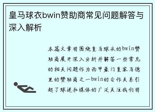 皇马球衣bwin赞助商常见问题解答与深入解析
