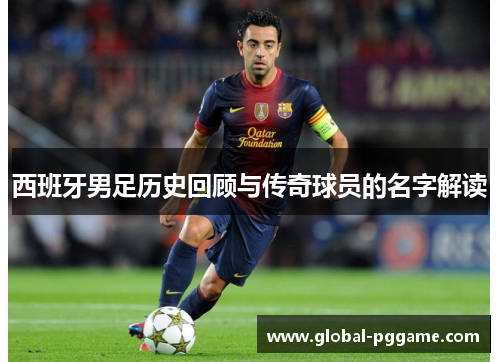西班牙男足历史回顾与传奇球员的名字解读