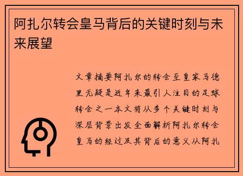 阿扎尔转会皇马背后的关键时刻与未来展望